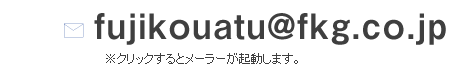 Eメールfujikouatu@fkg.co.jp