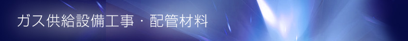 ガス供給設備工事・配管材料
